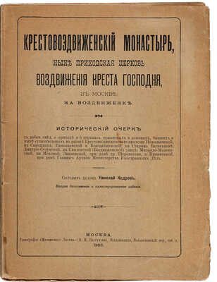 Крестовоздвиженский монастырь, ныне приходская церковь Воздвижения Креста Господня, в Москве, на Воздвиженке. М., 1903.